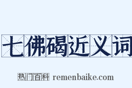 七佛碣近义词是什么意思的图片